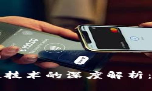 虚拟币与中国区块链技术的深度解析：未来发展趋势与挑战