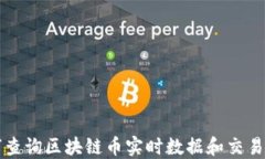 如何查询区块链币实时数据和交易记录