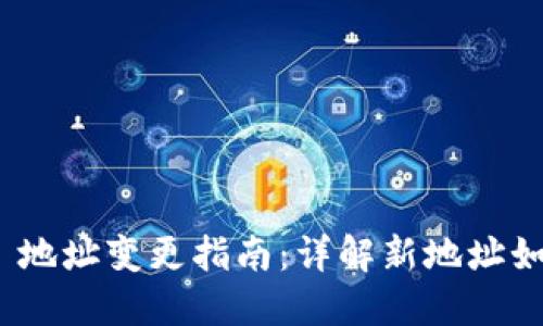 Tokenim 2.0 地址变更指南：详解新地址如何获取与使用