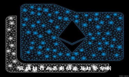 区块链行业最新动态与趋势分析