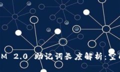 TokenIM 2.0 助记词长度解析：空几个格？