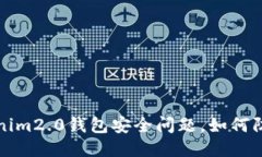 针对Tokenim2.0钱包安全问题，如何防止币被盗