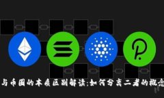 区块链与币圈的本质区别解读：如何分离二者的