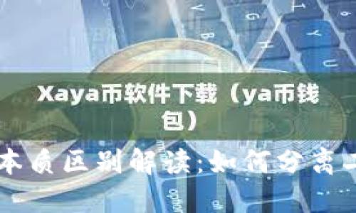 区块链与币圈的本质区别解读：如何分离二者的概念与应用