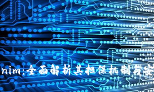 Tokenim：全面解析其担保机制与安全性