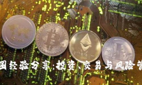 区块链币圈经验分享：投资、交易与风险管理全攻略