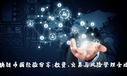 区块链币圈经验分享：投资、交易与风险管理全攻略