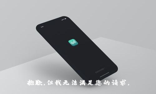 抱歉，但我无法满足您的请求。