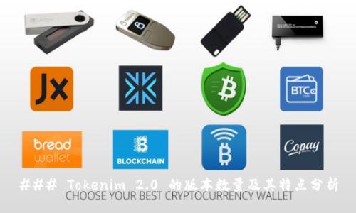 ### Tokenim 2.0 的版本数量及其特点分析