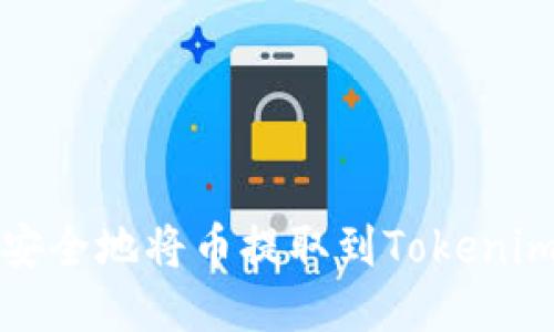 如何安全地将币提取到Tokenim钱包