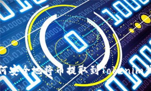 如何安全地将币提取到Tokenim钱包