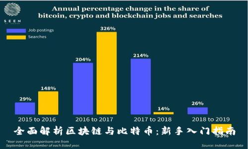 全面解析区块链与比特币：新手入门指南