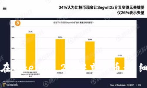 如何在Tokenim 2.0中充新币：详细指南