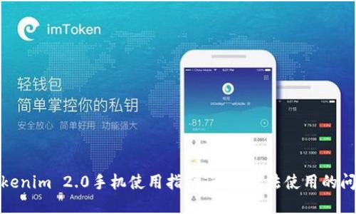 Tokenim 2.0手机使用指南：解决无法使用的问题