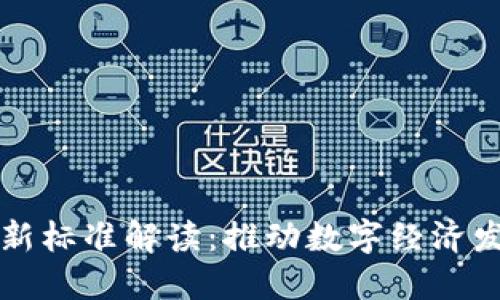 重庆区块链最新标准解读：推动数字经济发展的重要举措