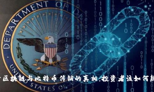 揭开区块链与比特币传销的真相：投资者该如何辨别？