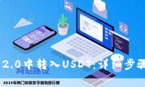 如何在Tokenim 2.0中转入USDT：详细步骤与常见问题解答