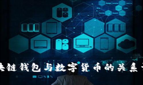 区块链钱包与数字货币的关系详解