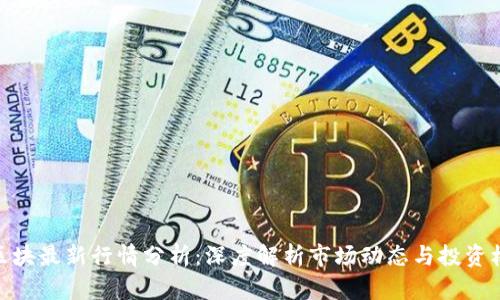 链区块最新行情分析：深度解析市场动态与投资机会