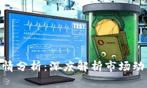 链区块最新行情分析：深度解析市场动态与投资机会
