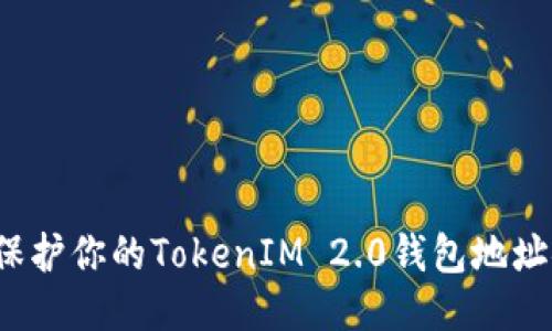 如何保护你的TokenIM 2.0钱包地址安全?