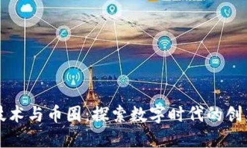区块链技术与币圈:探索数字时代的创新与挑战