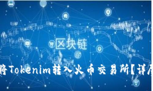 如何将Tokenim转入火币交易所？详尽指南
