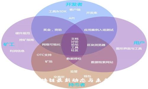 2023年PGS区块链最新动态与未来发展趋势分析