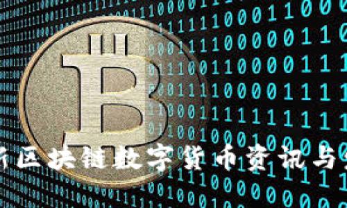 南京最新区块链数字货币资讯与发展趋势