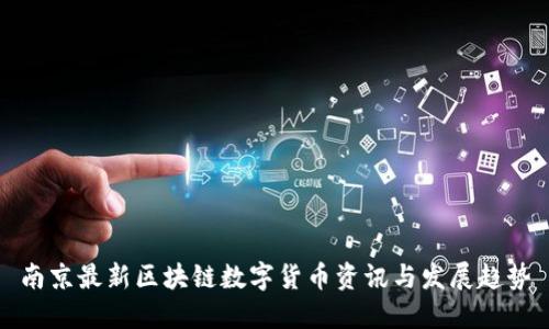 南京最新区块链数字货币资讯与发展趋势