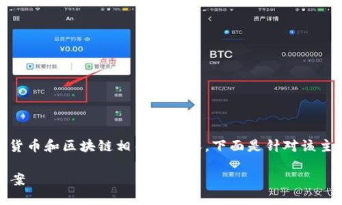 对于“tokenim钱没了”这个问题，涉及到加密货币和区块链相关的内容，下面是针对该主题的、关键词、详细内容以及问题解答的结构。

Tokenim：解密加密货币投资的陷阱与解决方案