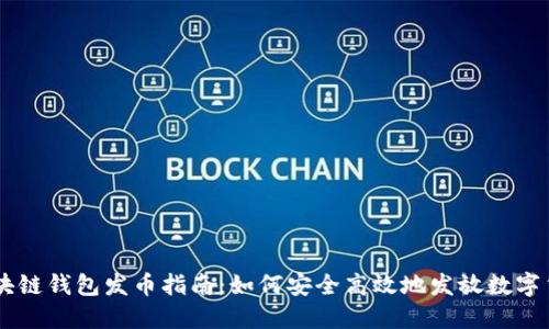 区块链钱包发币指南：如何安全高效地发放数字货币
