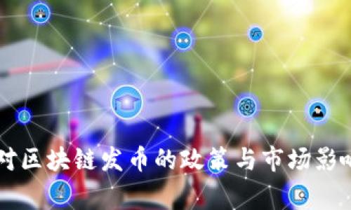国家对区块链发币的政策与市场影响分析