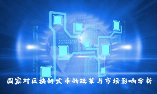 国家对区块链发币的政策与市场影响分析