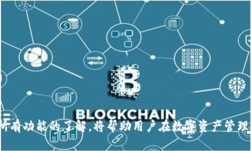   Tokenim 2.0 钱包密钥忘记了该如何恢复？ / 
 guanjianci Tokenim 2.0, 钱包密钥, 密钥恢复 /guanjianci 

引言
在数字货币与区块链技术日益普及的今天，Tokenim 2.0 钱包作为一种便利的数字资产存储工具，受到了许多用户的青睐。然而，钱包密钥的保护显得尤为重要，因为它直接影响到用户数字资产的安全性。然而，许多用户在使用过程中可能会碰到密钥忘记了的情况，这无疑会带来巨大的困扰。本文将深入探讨 Tokenim 2.0 钱包密钥忘记后的解决方案，帮助用户更好地理解和解决这一问题。

问题一：Tokenim 2.0 钱包密钥是什么？
Tokenim 2.0 钱包密钥是指在用户创建钱包时生成的一串唯一代码，通常分为公钥和私钥两部分。公钥用于接收资产，而私钥则是用户访问和控制其资产的唯一凭证。私钥须妥善保管，因为如果丢失或被他人获取，将导致资产被盗用或无法恢复。因此，了解钱包密钥的概念及其重要性对于每个用户都是十分必要的。

Tokenim 2.0的钱包密钥具有加密和安全性，它是区块链技术中不可或缺的组成部分。由于该密钥直接影响到用户的资产安全，所以一旦用户发现密钥丢失，首先需要了解密钥的构成与作用，进而寻求相应的解决方案。

问题二：忘记钱包密钥怎么办？
如果用户忘记了 Tokenim 2.0 的钱包密钥，一般情况下钱包是无法恢复的。由于区块链的去中心化特性，没有第三方能够帮助用户找回私钥，这也是区块链技术的安全性所在。然而，用户仍然可以采取一些措施来尝试恢复访问。以下是一些可以尝试的步骤：
strong1. 检查备份：/strong如果之前进行了钱包备份，用户可以查看是否保存了私钥或助记词。助记词的生成通常是在创建钱包时给出的，用户应将其保存在安全的地方。
strong2. 联系客服：/strong如果是因为技术问题导致无法访问，可以尝试联系 Tokenim 的客服，寻求专业的技术支持。
strong3. 利用恢复工具：/strong市场上也有一些专业的工具声称能够恢复钱包密钥，用户可以试试看，但需谨慎使用，以免造成更大的损失。
总之，钱包密钥的遗失是一件非常麻烦的事情，用户在时常保持备份意识，以保障自身资产的安全。

问题三：如何保护钱包密钥？
为了避免因忘记或丢失密钥而造成的资产损失，用户在使用 Tokenim 2.0 钱包时应注意以下几个方面来保护其钱包密钥：
strong1. 备份密钥：/strong建议用户在创建钱包时，对私钥进行多重备份。可以选用纸质、USB存储设备等不同方式进行备份。此外，助记词也应当进行妥善保存，以便在需要时使用。
strong2. 使用密码保护：/strong确保钱包软件设置强密码，避免因设备被人使用而造成密钥泄露。定期更新密码也是保障安全的重要措施之一。
strong3. 开启双重验证：/strong一些钱包提供双重验证功能，用户开启该功能后，在进行资产转账等操作时需要输入额外的验证码，大大提高了安全性。
通过以上方法，用户在使用 Tokenim 2.0 钱包时可以较好地保护其钱包密钥，降低资产损失的风险。

问题四：Tokenim 2.0 钱包的特色功能有哪些？
Tokenim 2.0 钱包不仅仅是一个存储数字资产的工具，其还具备多个特色功能，让用户的使用体验更加高效和便捷：
strong1. 交易加速：/strongTokenim 2.0 钱包内置的交易加速功能，可以让用户在高峰时段顺利完成交易。
strong2. 多币种支持：/strong该钱包支持多种数字货币，用户无需下载多个钱包应用，即可轻松管理不同资产。
strong3. 用于浏览器扩展的设计：/strongTokenim 2.0 可作为浏览器插件使用，便于用户在参与 DeFi、NFT等多种区块链服务时，进行资产管理。
这些特色功能提升了 Tokenim 2.0 钱包的可用性，让用户在数字资产管理上更为得心应手。

问题五：未来数字资产管理的发展趋势是怎样的？
随着区块链技术的发展，数字资产管理的未来趋势将更为智能与安全：
strong1. 人工智能辅助管理：/strong未来的钱包将可能集成 AI 技术，分析用户的交易行为，并提供个性化的投资建议和风险评估。
strong2. 更强的安全性：/strong随着数字资产价值的提升，未来钱包的安全保障手段将愈加多样化，冷钱包与热钱包结合使用的趋势将愈发明显。
strong3. 监管合规化：/strong数字资产行业正在步入合规化的轨道，未来可能会出现更多合规的钱包服务，促进用户信任与市场稳定。
总之，随着科技的发展，数字资产管理将更加便捷、安全和智能化。

总结
Tokenim 2.0 钱包的密钥遗失问题是许多用户较为关心的痛点。希望通过本文的分析与探讨，能够为用户提供一些有价值的信息。无论如何，安全意识、备份习惯以及对钱包所有功能的了解，将帮助用户在数字资产管理的道路上走得更加稳妥。