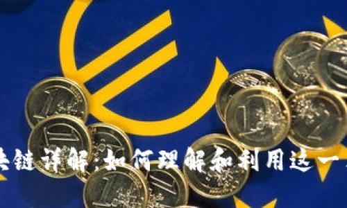比特币区块链详解：如何理解和利用这一革命性技术