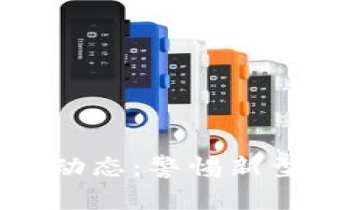 区块链诈骗最新动态：警惕新型网络骗局的崛起