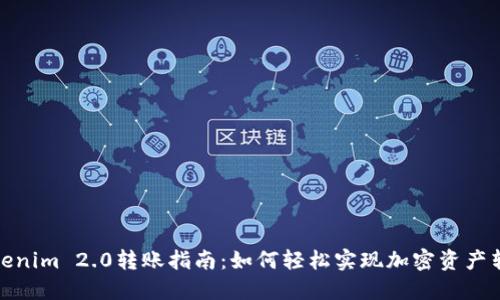 Tokenim 2.0转账指南：如何轻松实现加密资产转移