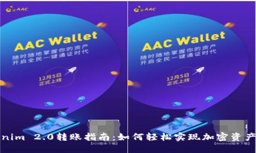 Tokenim 2.0转账指南：如何轻松实现加密资产转移