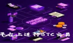 如何在Tokenim 2.0平台上进行BTC交易：全面指南与实