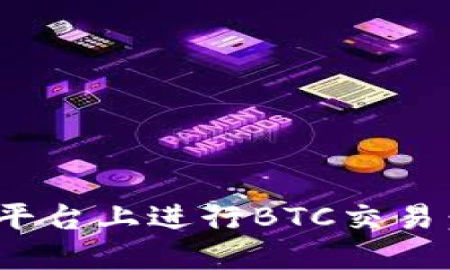 如何在Tokenim 2.0平台上进行BTC交易：全面指南与实操技巧