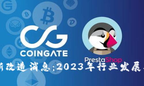 中国区块链最新改造消息：2023年行业发展及未来趋势分析