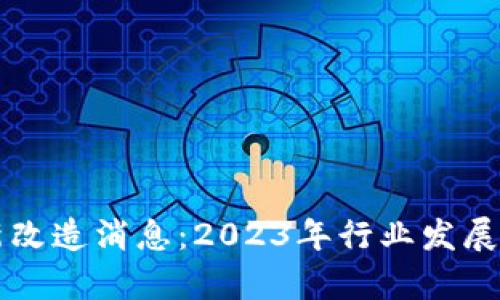 中国区块链最新改造消息：2023年行业发展及未来趋势分析