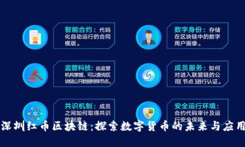 深圳红币区块链：探索数字货币的未来与应用