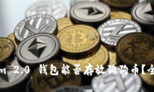 Tokenim 2.0 钱包能否存放狗狗币？全面解析