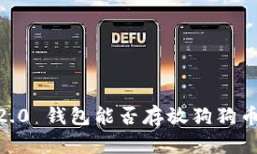 Tokenim 2.0 钱包能否存放狗狗币？全面解析