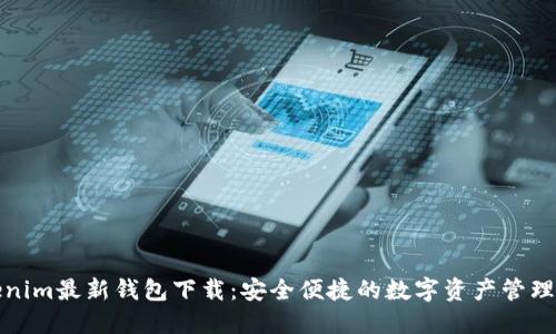 Tokenim最新钱包下载：安全便捷的数字资产管理工具