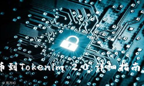 如何将IMTO提币到Tokenim 2.0：详细指南与常见问题解答