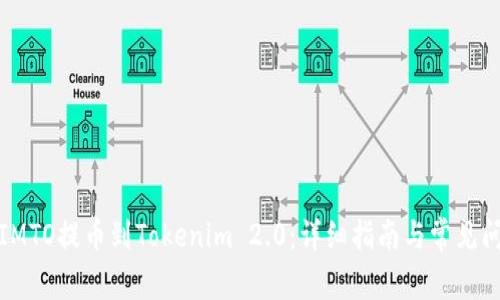 如何将IMTO提币到Tokenim 2.0：详细指南与常见问题解答
