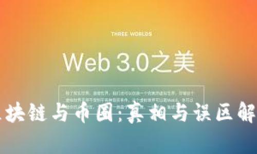 区块链与币圈：真相与误区解析